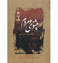 کتاب مثنوی و مردم (روایت های شفاهی قصه های مثنوی) کتاب مثنوی و مردم (روایت های شفاهی قصه های مثنوی)