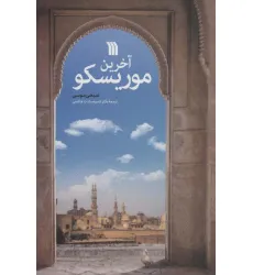 کتاب آخرین موریسکو کتاب آخرین موریسکو