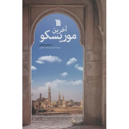 کتاب آخرین موریسکو