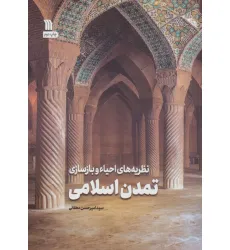 کتاب نظریه های احیاء و بازسازی تمدن اسلامی کتاب نظریه های احیاء و بازسازی تمدن اسلامی