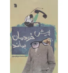 کتاب پیش خودمان بماند کتاب پیش خودمان بماند