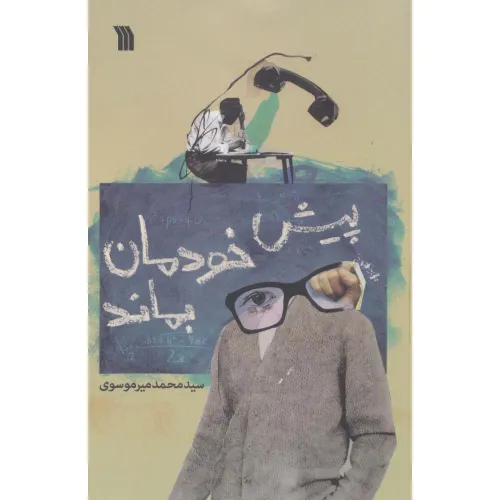 کتاب پیش خودمان بماند