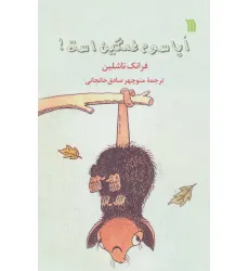کتاب اپاسوم غمگین است! کتاب اپاسوم غمگین است!