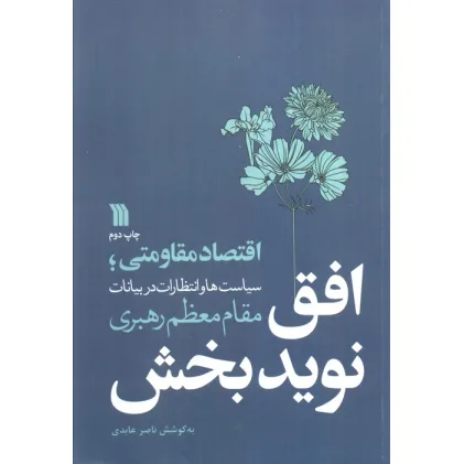 کتاب افق نویدبخش (اقتصاد مقاومتی؛سیاست ها و انتظارات در بیانات مقام معظم رهبری)