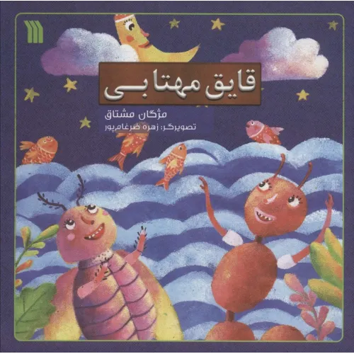 کتاب قایق مهتابی (گلاسه)