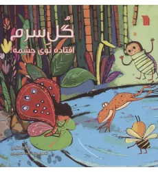 کتاب گل سرم افتاده توی چشمه! (گلاسه)