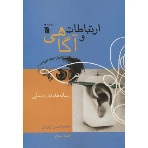 کتاب ارتباطات و آگاهی 3 (رسانه ها و قدرت ملی)