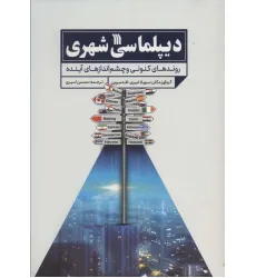 کتاب دیپلماسی شهری (روندهای کنونی و چشم اندازهای آینده) کتاب دیپلماسی شهری (روندهای کنونی و چشم اندازهای آینده)