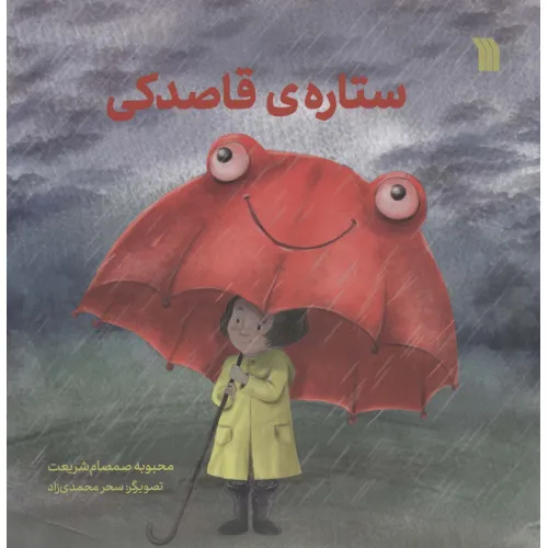 کتاب ستاره ی قاصدکی (گلاسه)