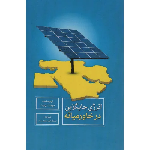 کتاب انرژی جایگزین در خاورمیانه