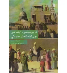 کتاب تاریخ سیاسی و اجتماعی دوره پادشاهان مملوکی کتاب تاریخ سیاسی و اجتماعی دوره پادشاهان مملوکی