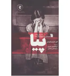 کتاب پیا (داستان بقا در همه گیری آنفلوآنزای 1918)