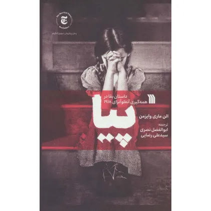 کتاب پیا (داستان بقا در همه گیری آنفلوآنزای 1918)