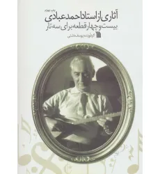 کتاب آثاری از استاد احمد عبادی (بیست و چهار قطعه برای سه تار)