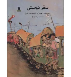 کتاب سفر دوستی (گلاسه) کتاب سفر دوستی (گلاسه)