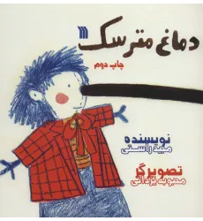 کتاب دماغ مترسک (گلاسه)
