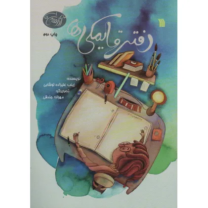 دفتر قایمکی ها (آدامسی ها 1)،(گلاسه)