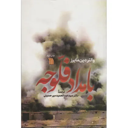 کتاب بامداد فلوجه
