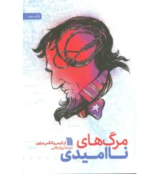 کتاب مرگ های ناامیدی