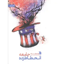 کتاب جامعه انحطاط زده