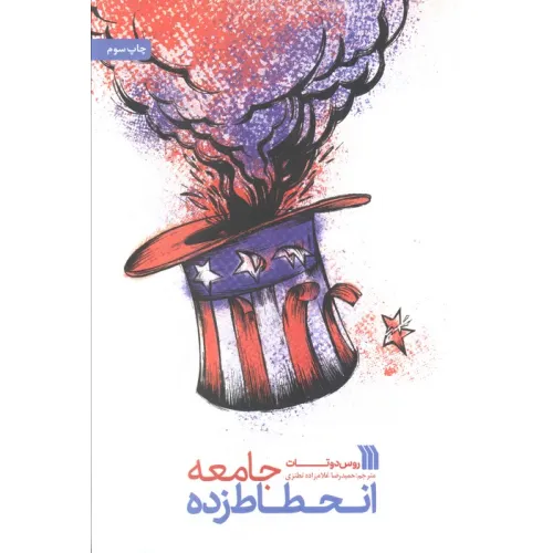 کتاب جامعه انحطاط زده