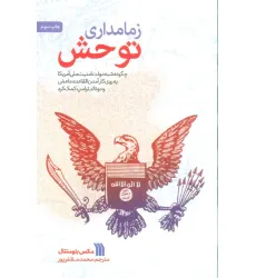 کتاب زمامداری توحش (چگونه شبه دولت امنیت ملی آمریکا به روی کارآمدن القاعده،داعش و دونالد ترامپ کمک کرد)