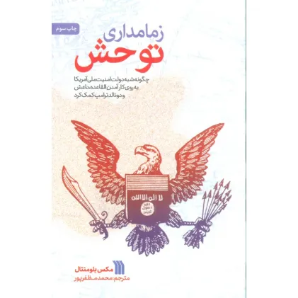 کتاب زمامداری توحش (چگونه شبه دولت امنیت ملی آمریکا به روی کارآمدن القاعده،داعش و دونالد ترامپ کمک کرد) کتاب زمامداری توحش (چگونه شبه دولت امنیت ملی آمریکا به روی کارآمدن القاعده،داعش و دونالد ترامپ کمک کرد)