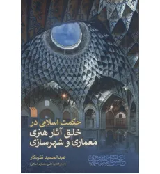 کتاب حکمت اسلامی در خلق آثار هنری معماری و شهرسازی