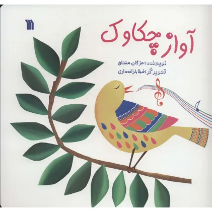 کتاب آواز چکاوک (گلاسه) کتاب آواز چکاوک (گلاسه)