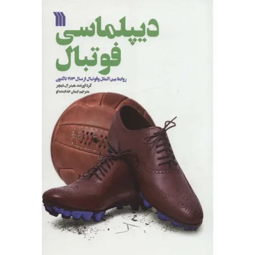 کتاب دیپلماسی فوتبال (روابط بین الملل و فوتبال از سال 1914 تاکنون)