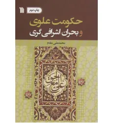 کتاب حکومت علوی و بحران اشرافی گری کتاب حکومت علوی و بحران اشرافی گری