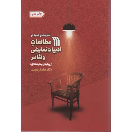 کتاب نظریه های جدید در مطالعات ادبیات نمایشی و تیاتر (رویکردی بینارشته ای)