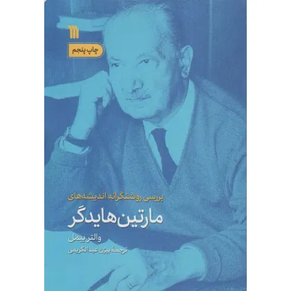 کتاب بررسی روشنگرانه اندیشه های مارتین هایدگر