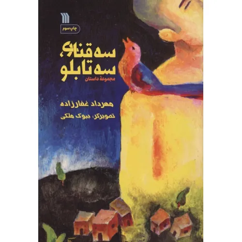 کتاب سه قناری،سه تابلو