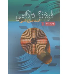 کتاب فرهنگ عکاسی