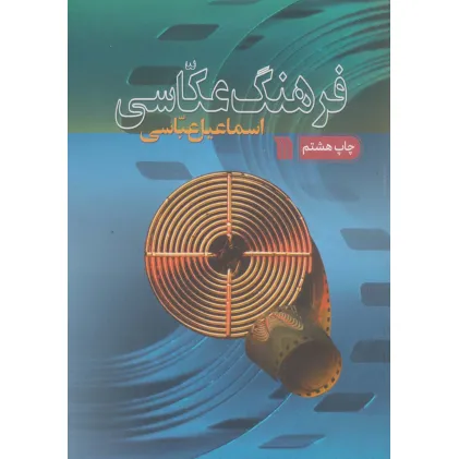 کتاب فرهنگ عکاسی