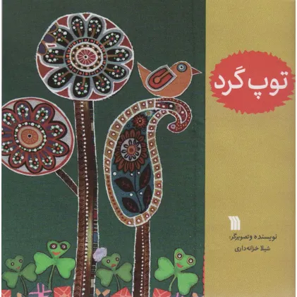 کتاب توپ گرد (گلاسه)