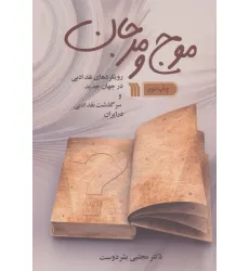 کتاب موج و مرجان (رویکردهای نقد ادبی در جهان جدید و سرگذشت نقد ادبی در ایران) کتاب موج و مرجان (رویکردهای نقد ادبی در جهان جدید و سرگذشت نقد ادبی در ایران)
