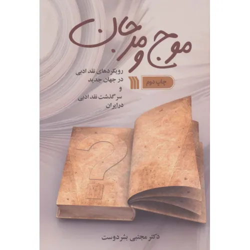 کتاب موج و مرجان (رویکردهای نقد ادبی در جهان جدید و سرگذشت نقد ادبی در ایران)