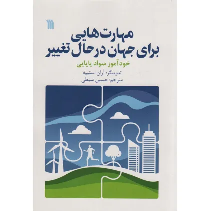 کتاب مهارت هایی برای جهان در حال تغییر کتاب مهارت هایی برای جهان در حال تغییر
