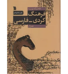کتاب فرهنگ کردی-فارسی