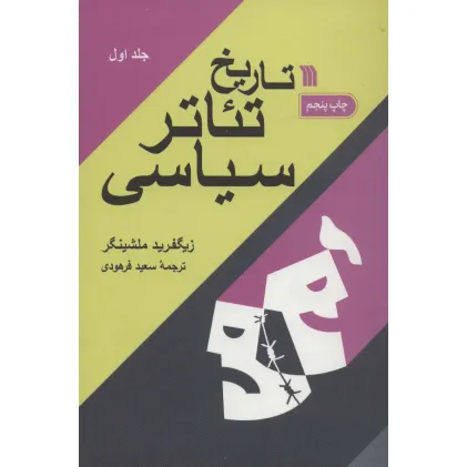 کتاب تاریخ تیاتر سیاسی (2جلدی)