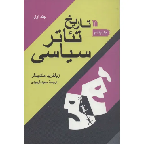 کتاب تاریخ تیاتر سیاسی (2جلدی)
