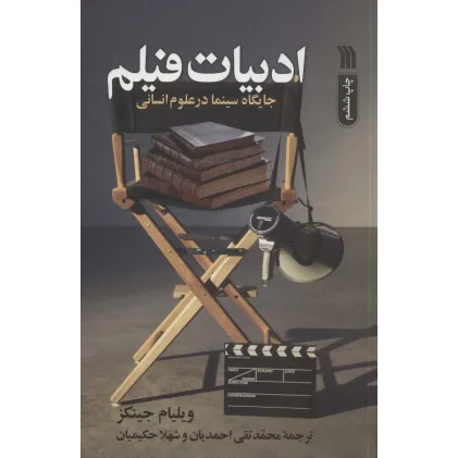 کتاب ادبیات فیلم (جایگاه سینما در علوم انسانی)