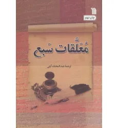 کتاب معلقات سبع کتاب معلقات سبع