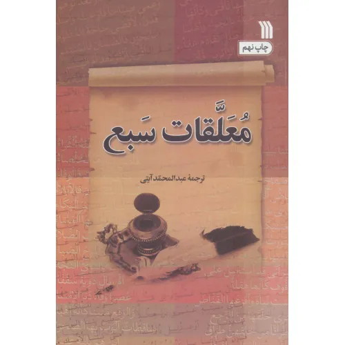 کتاب معلقات سبع