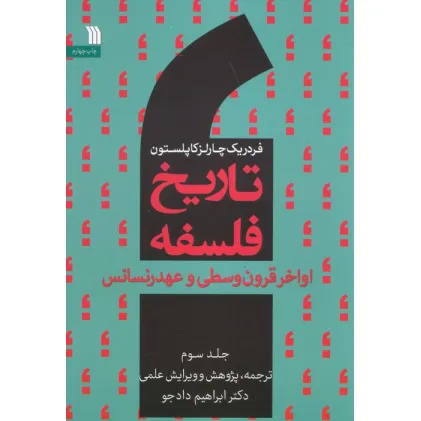 کتاب تاریخ فلسفه غرب 3 (اواخر قرون وسطی و عهد رنسانس)