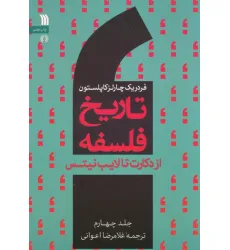 کتاب تاریخ فلسفه غرب 4 (از دکارت تا لایب نیتس)