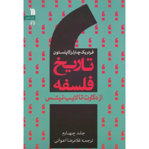 کتاب تاریخ فلسفه غرب 4 (از دکارت تا لایب نیتس)