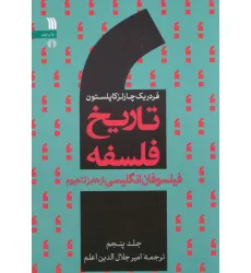 کتاب تاریخ فلسفه غرب 5 (فیلسوفان انگلیسی از هابز تا هیوم) کتاب تاریخ فلسفه غرب 5 (فیلسوفان انگلیسی از هابز تا هیوم)